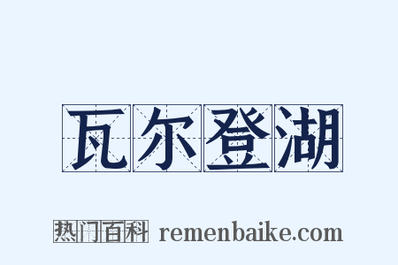 瓦尔登湖是什么意思的图片